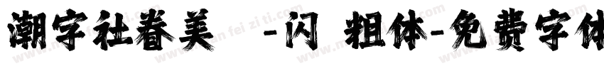 潮字社眷美簡-闪 粗体字体转换